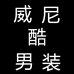 威尼酷潮流男装