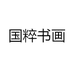 国粹书画