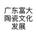 富大陶瓷
