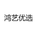 鸿艺优选