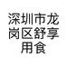 深圳市龙岗区舒享用食品经营部的小店