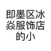 即墨区冰焱服饰店的小店