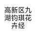 高新区九湖钧琪花卉经营部的小店