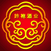 黔袍贵州黔袍酒业有限公司酒类专卖店