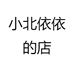 小北依依的店