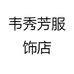 韦秀芳服饰店