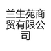 兰生苑商贸有限公司