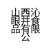 山西沁眼井食品有限公司的小店