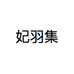 妃羽集