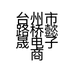 台州市路桥懿晟电子商务商行的小店
