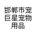 邯郸市宠巨星宠物用品有限公司的小店