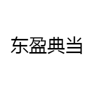 东盈典当