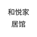 和悦家居馆