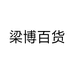 梁博百货供应链