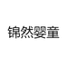 锦然婴童