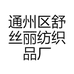 舒丝丽床品生活馆
