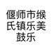 偃师市缑氏镇乐美鼓乐厂的小店