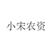 小宋农资