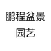 鹏程盆景园艺