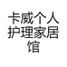 卡威个人护理家居馆