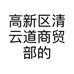 高新区清云道商贸部的小店