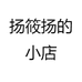 扬筱扬的小店