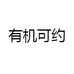 有机可约格袜矩阵