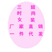 三姐时尚女装店