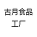 古月食品工厂