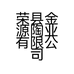 荣县金源陶业有限公司的小店