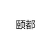 颐都电器厂白雕开关