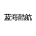 蓝海酷航