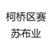 柯桥区赛苏布业