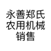 永善郑氏农用机械销售店的小店