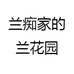 兰痴家的兰花园