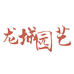 龙城园艺