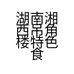 湖南湘西吊角楼特色食品有限公司的小店