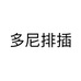 多尼排插