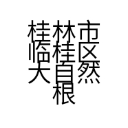 桂林市临桂区大自然根雕家具店的小店