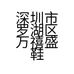 深圳市罗湖区万禧盛鞋店的小店