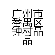 广州市番禺区钟村品品服饰店的小店