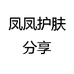 凤凤护肤分享