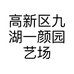 高新区九湖一颜园艺场的小店