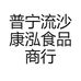 普宁流沙康泓食品商行