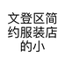 文登区简约服装店的小店