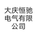大庆恒驰电气有限公司的小店
