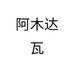 阿木达瓦
