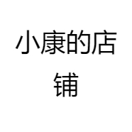 小康的店铺