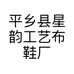 平乡县星韵工艺布鞋厂的小店