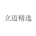 立迈精选